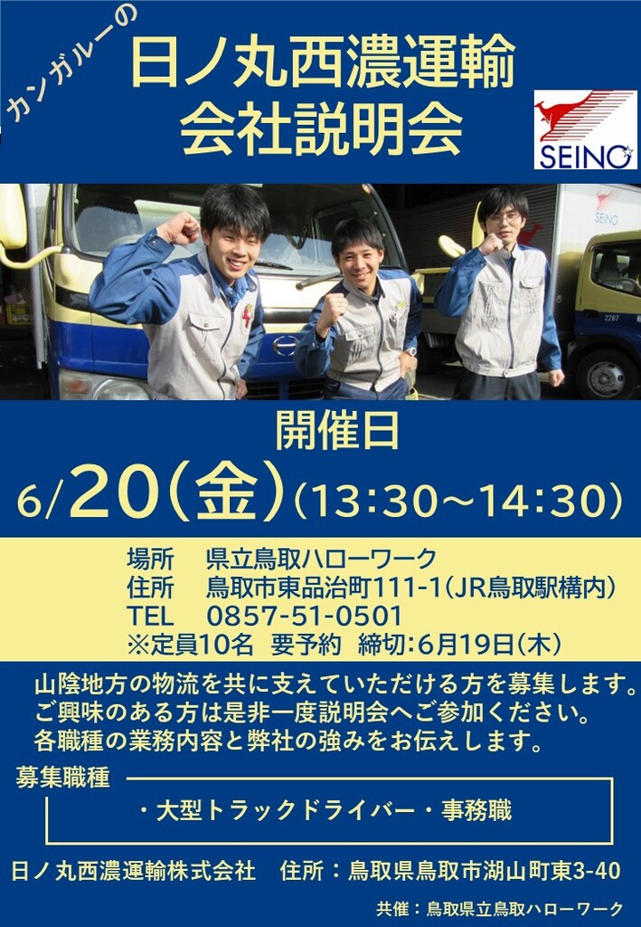 ■企業説明会 日ノ丸西濃運輸㈱ チラシ_250620.jpg
